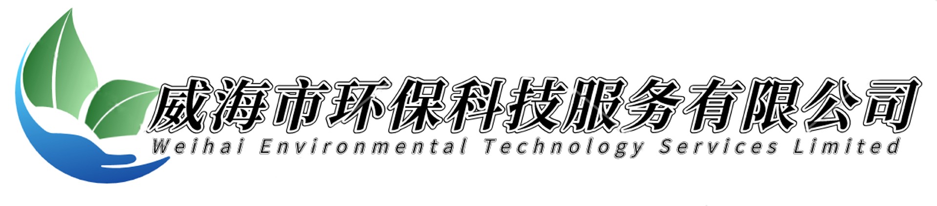 威海市環(huán)?？萍挤?wù)有限公司